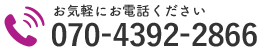 お気軽にお電話ください｜070-4392-2866